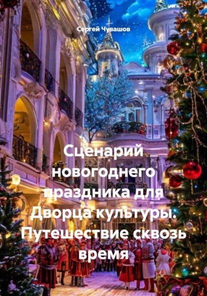Скачать книгу Сценарий новогоднего праздника для Дворца культуры. Путешествие сквозь время