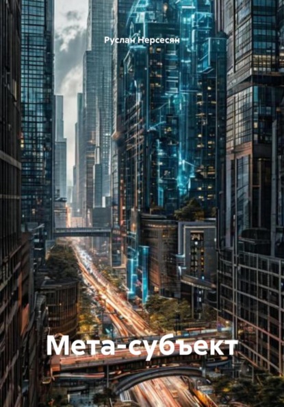 Скачать книгу Мета-субъект