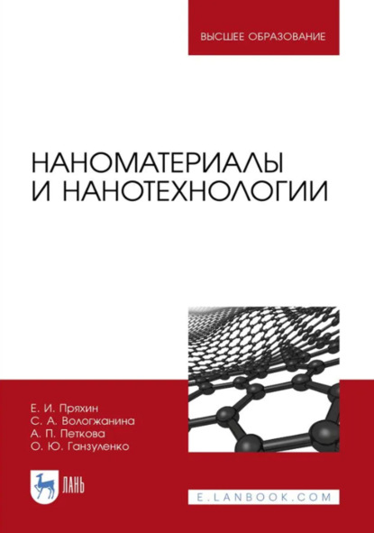 Скачать книгу Наноматериалы и нанотехнологии. Учебник для вузов. 4-е издание, стереотипное
