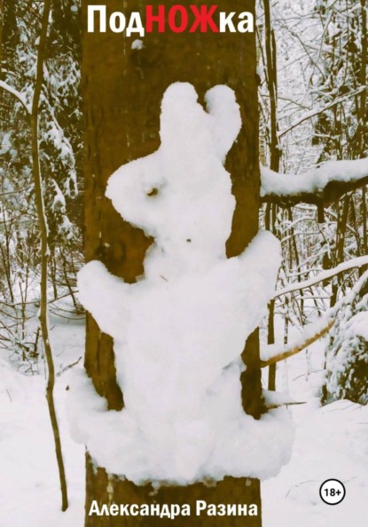 Скачать книгу Подножка