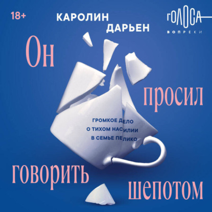 Скачать книгу Он просил говорить шепотом. Громкое дело о тихом насилии в семье Пелико