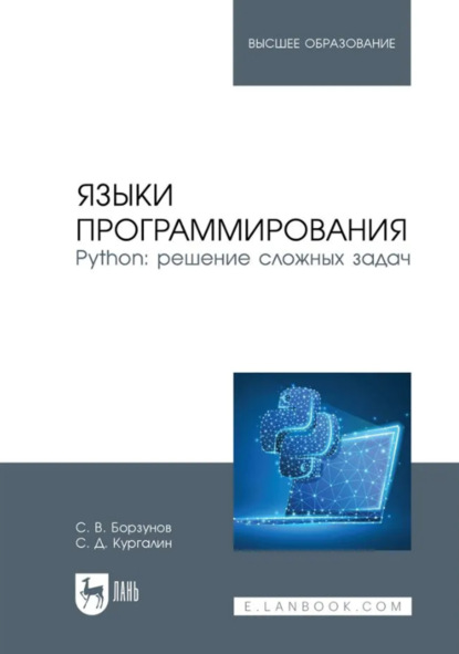 Скачать книгу Языки программирования. Python: решение сложных задач. Учебное пособие для вузов. 2-е издание, стереотипное
