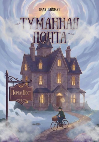 Скачать книгу Туманная почта