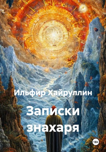 Скачать книгу Записки знахаря