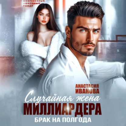 Скачать книгу Случайная жена миллиардера. Брак на полгода