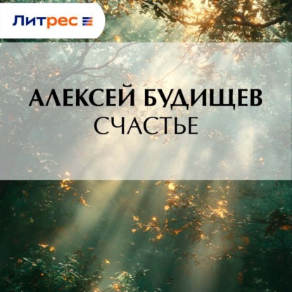 Скачать книгу Счастье