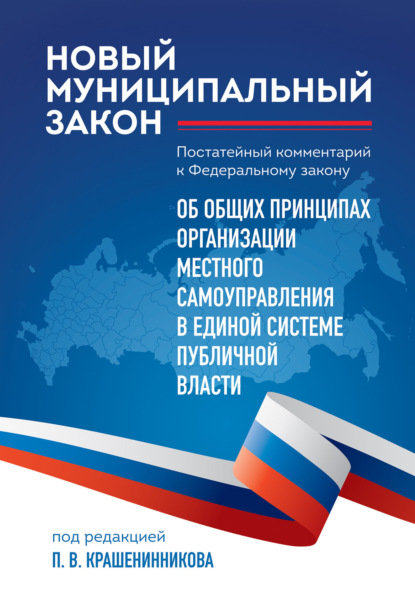 Скачать книгу Новый муниципальный закон. Постатейный комментарий к ФЗ «Об общих принципах организации местного самоуправления в единой системе публичной власти»
