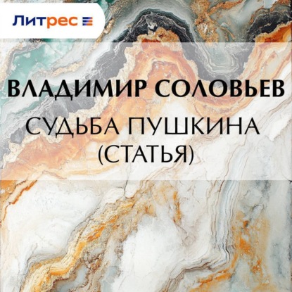 Скачать книгу Судьба Пушкина (статья)