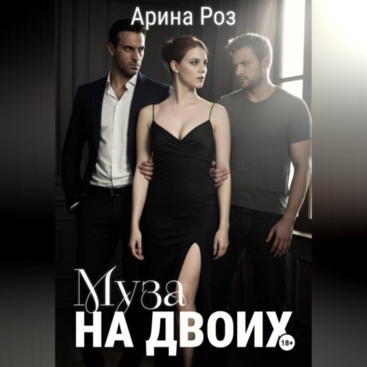 Скачать книгу Муза на двоих