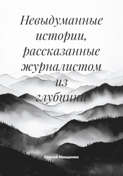 Скачать книгу Невыдуманные истории, рассказанные журналистом из глубинки