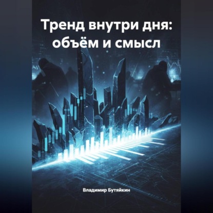 Скачать книгу Тренд внутри дня: объём и смысл