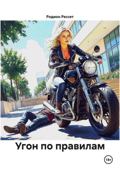Скачать книгу Угон по правилам