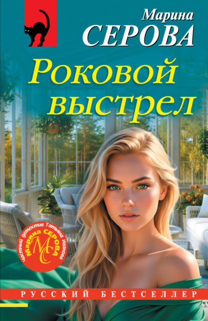 Скачать книгу Роковой выстрел