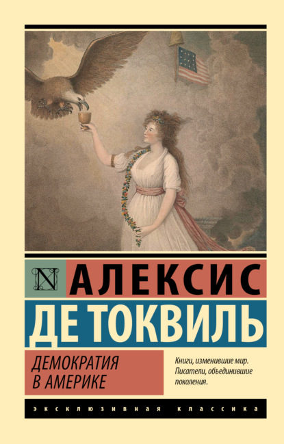 Скачать книгу Демократия в Америке