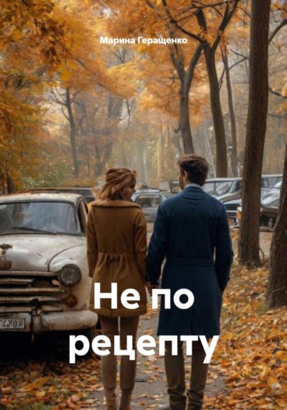 Скачать книгу Не по рецепту