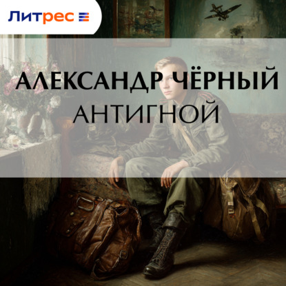 Скачать книгу Антигной