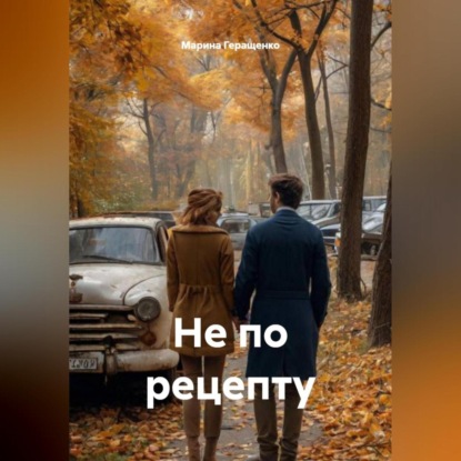 Скачать книгу Не по рецепту