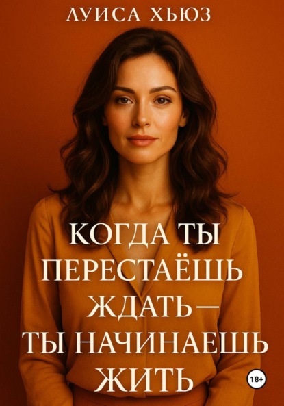 Скачать книгу Когда ты перестаёшь ждать ты начинаешь жить