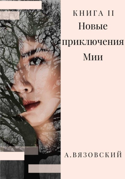 Скачать книгу Новые приключения Мии