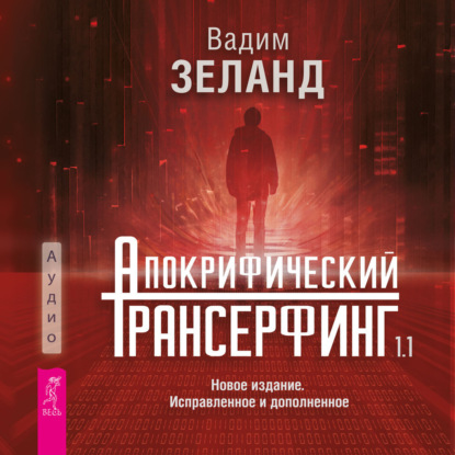 Скачать книгу Апокрифический Трансерфинг 1.1