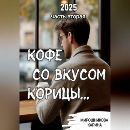 Скачать книгу Кофе со вкусом корицы. Часть вторая.