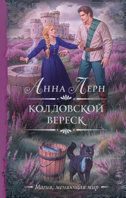 Скачать книгу Колдовской вереск