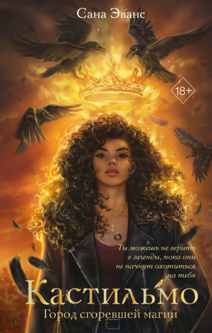 Кастильмо. Город сгоревшей магии