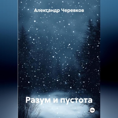 Скачать книгу Разум и пустота