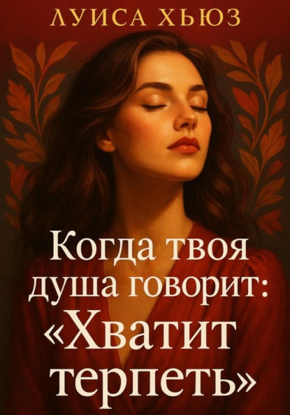 Скачать книгу Когда твоя душа говорит: «Хватит терпеть»