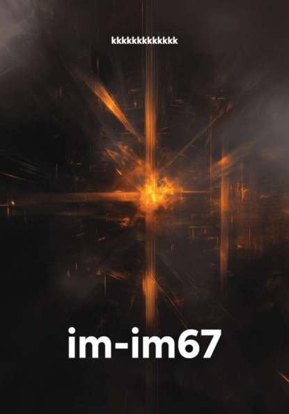 Скачать книгу im-im67
