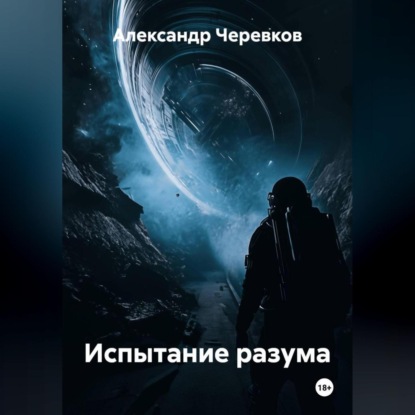 Скачать книгу Испытание разума