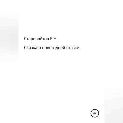 Скачать книгу Сказка про новогоднюю сказку