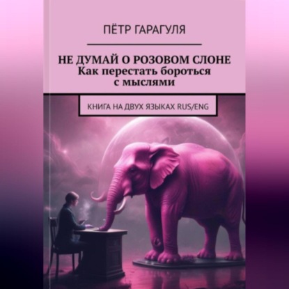 Скачать книгу Не думай о розовом слоне. Как перестать бороться с мыслями