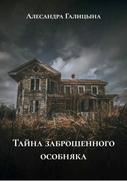 Скачать книгу Тайна заброшенного особняка