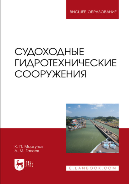 Скачать книгу Судоходные гидротехнические сооружения. Учебник для вузов. 3-е издание, стереотипное