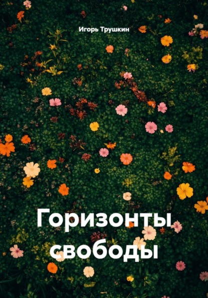 Скачать книгу Горизонты свободы