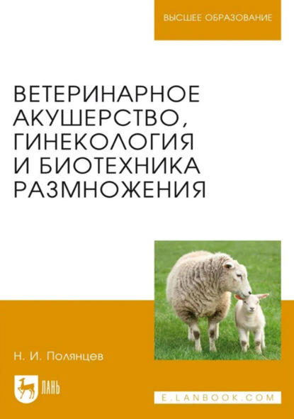 Скачать книгу Ветеринарное акушерство, гинекология и биотехника размножения. Учебник для вузов. 2-е издание, стереотипное