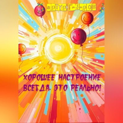 Скачать книгу Хорошее настроение всегда. Это реально!