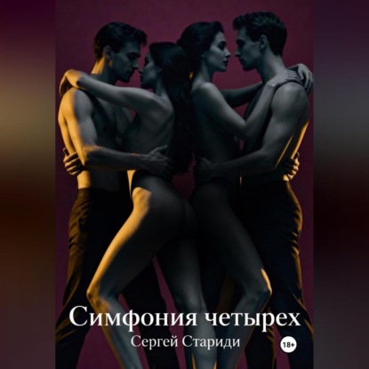 Скачать книгу Симфония четырех
