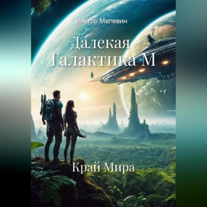 Скачать книгу Далекая Галактика. Край Мира