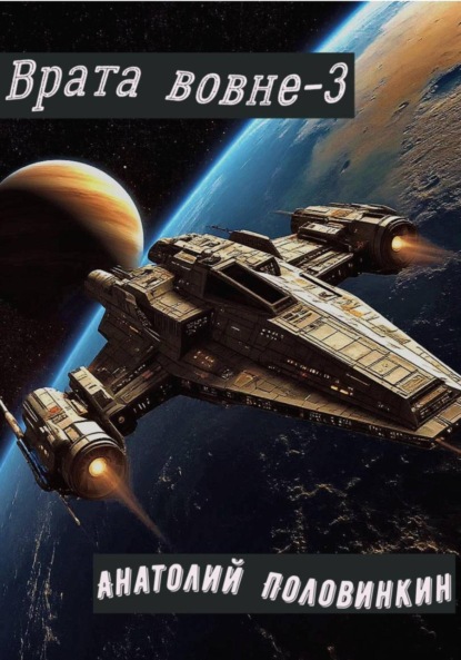 Скачать книгу Врата вовне-3