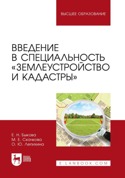 Скачать книгу Введение в специальность «Землеустройство и кадастры». Учебное пособие для вузов. 2-е издание, стереотипное