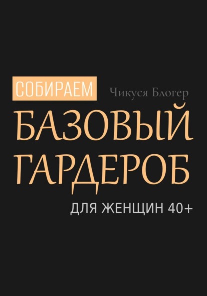 Скачать книгу Собираем базовый гардероб для женщин 40+