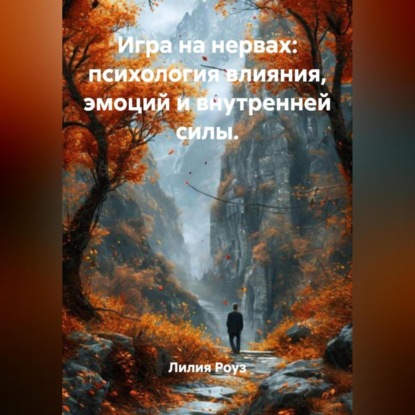 Скачать книгу Игра на нервах: психология влияния, эмоций и внутренней силы