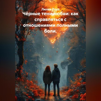 Скачать книгу Чёрные тени любви: как справляться с отношениями полными боли