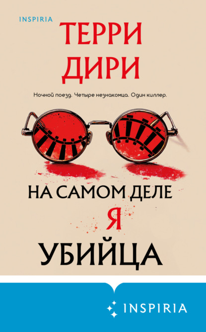 Скачать книгу На самом деле я убийца