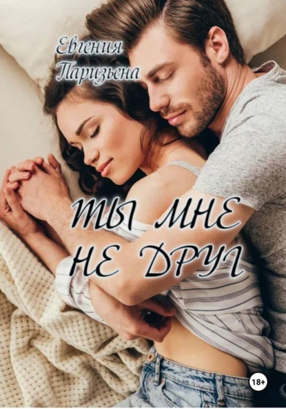 Скачать книгу Ты мне не друг