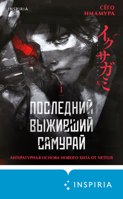 Скачать книгу Последний выживший самурай. Том 1