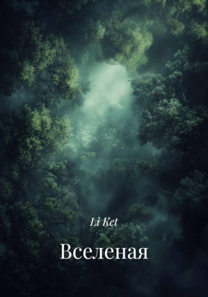 Скачать книгу Вселеная