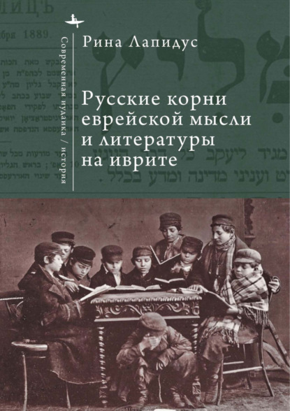 Скачать книгу Русские корни еврейской мысли и литературы на иврите